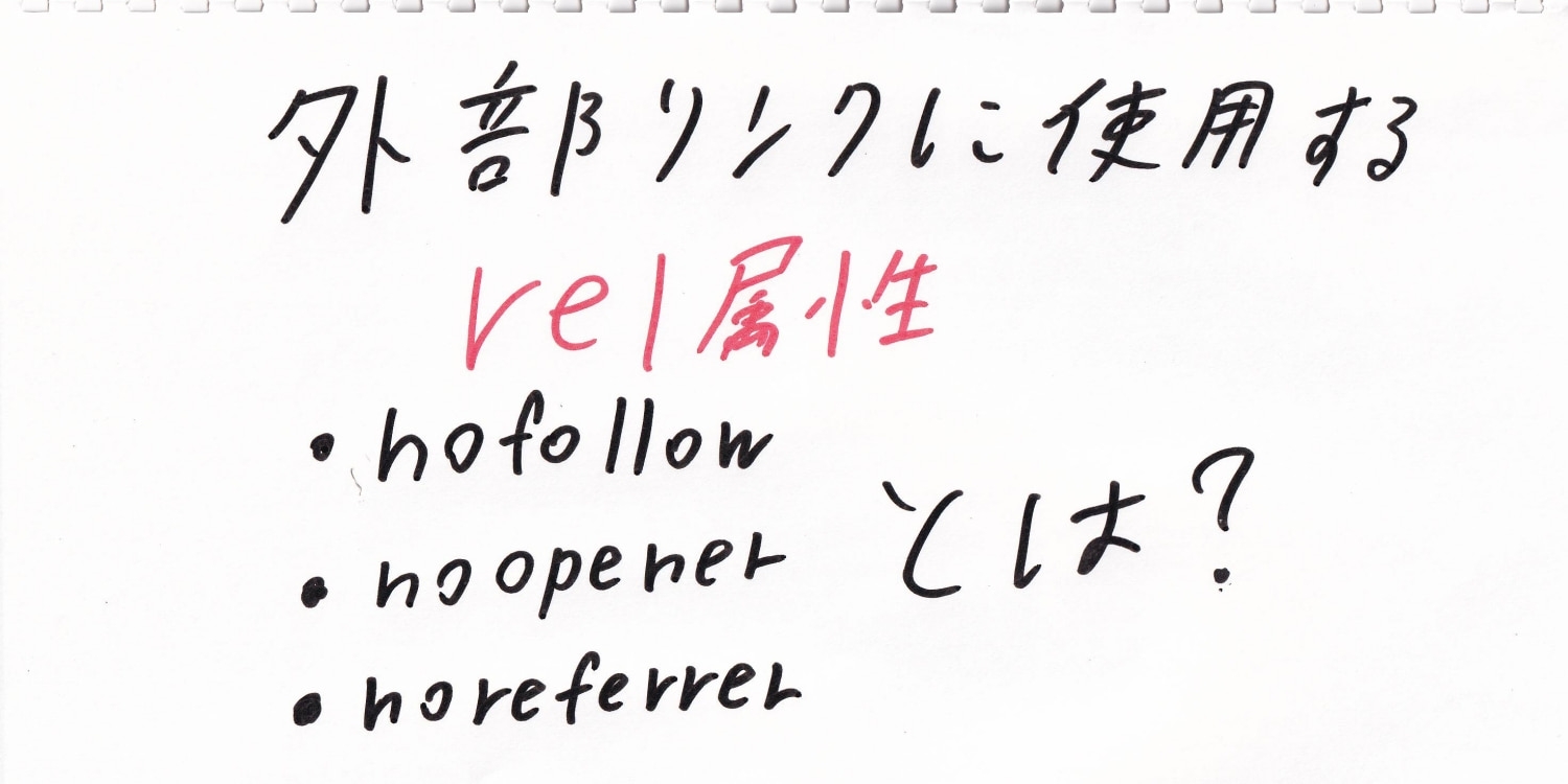 サイト内の外部リンクにつけるaタグ内のrel属性の役割 特にrel Nofollow 属性はseoに大切 ソロ学