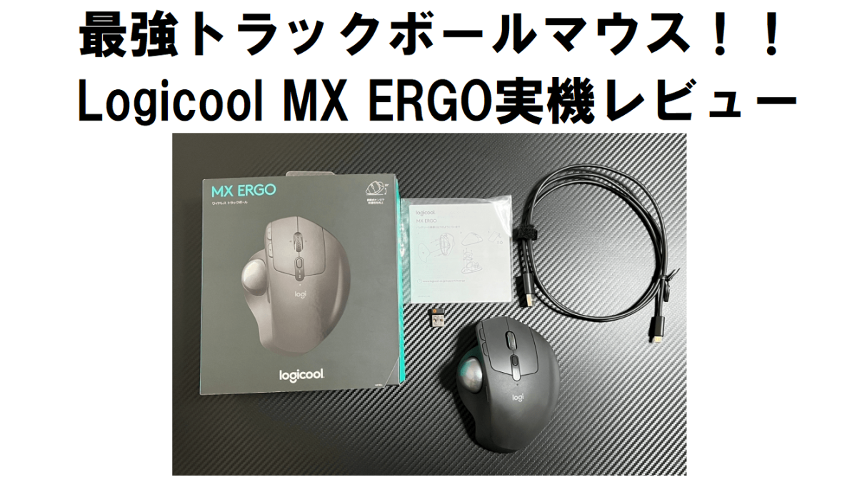 MX ERGOレビュー】Logicoolの最強ボールマウスがこれ。MX ERGOを