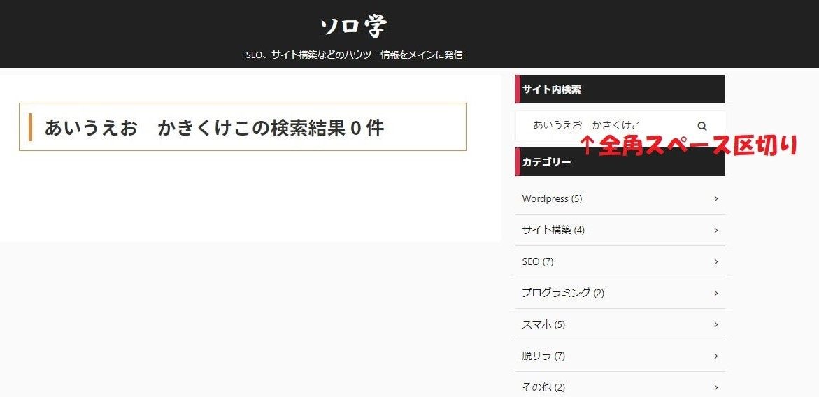 Wordpressのサイト内検索が全角スペースだとダメで半角区切りならok ープラグインなしで解決しました ソロ学