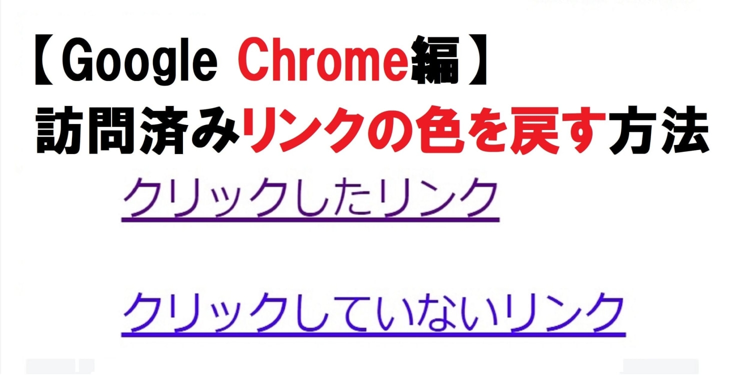 Chromeブラウザで訪問済みリンクの色を戻す方法 一度踏んだリンク色を一括または個別で戻すやり方まとめ ソロ学
