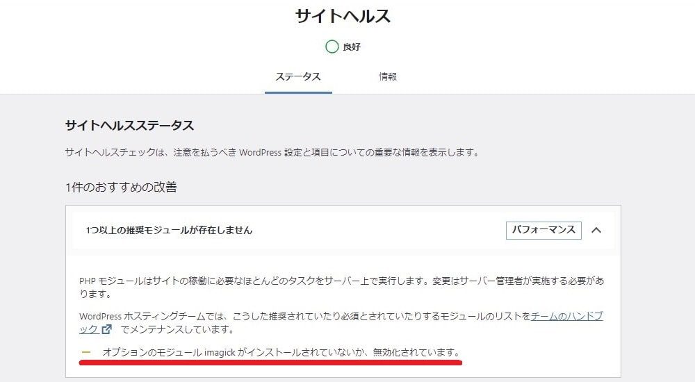 サーバーでimagickを有効化する方法 Wordpressの 1つ以上の推奨モジュールが存在しません を解決する ソロ学