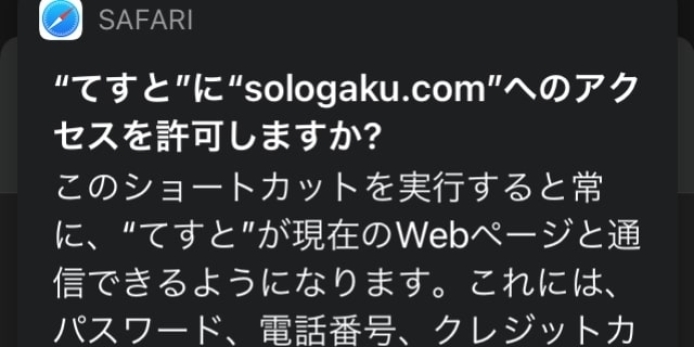 Ios ショートカットでjavascript実行時に出るアクセス許可って何 機密情報の読み取りとは ソロ学