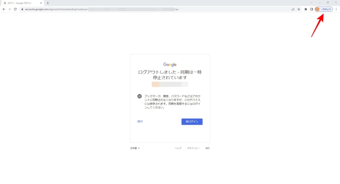 Chrome完全ログアウト-一時停止中からログアウト_010
