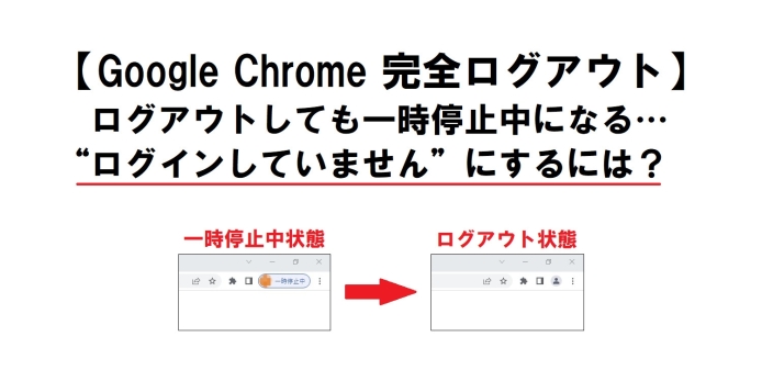 Chrome完全ログアウト-一時停止中からログアウト_eyecatch
