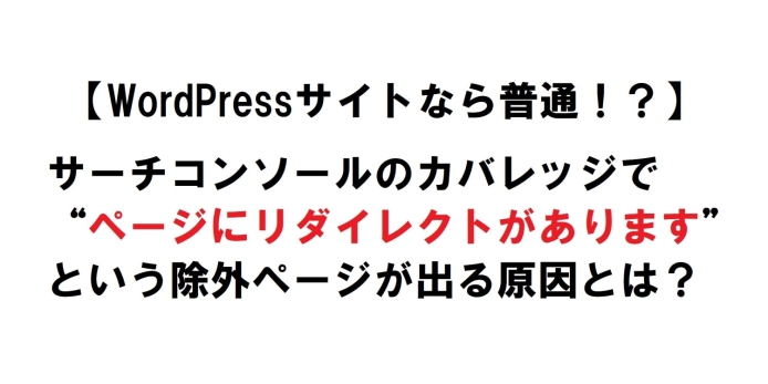 Wordpress-サーチコンソール-ページにリダイレクトがあります_eyecatch
