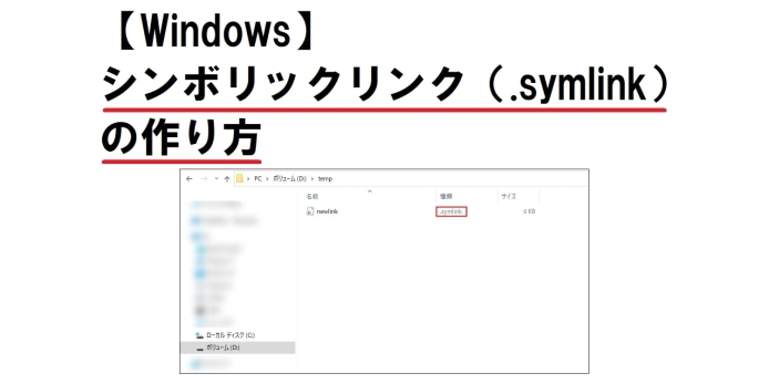 Windows %E3%82%B7%E3%83%B3%E3%83%9C%E3%83%AA%E3%83%83%E3%82%AF%E3%83%AA%E3%83%B3%E3%82%AF.symlink%E3%81%AE%E4%BD%9C%E3%82%8A%E6%96%B9 eyecatch