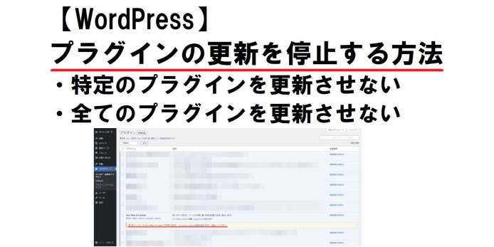 Wordpress-プラグインを更新させなくする方法_eyecatch