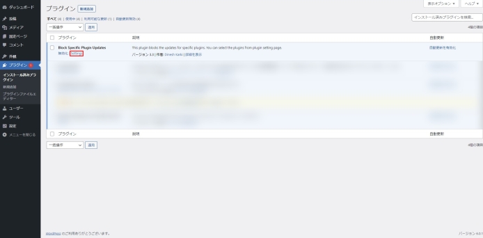 Wordpress-特定のプラグインを更新させない_005