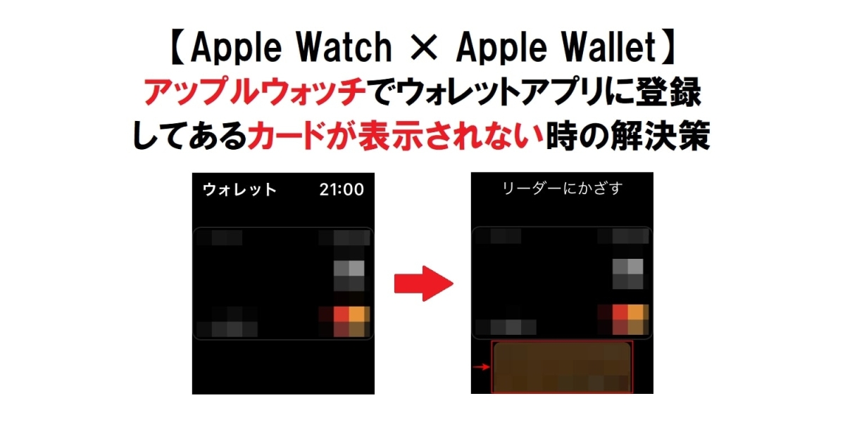 Wallet Synchronisiert Nicht Mit Apple Watch アップルウォッチでWalletに登録したカードが表示されない時の確認と解決策。