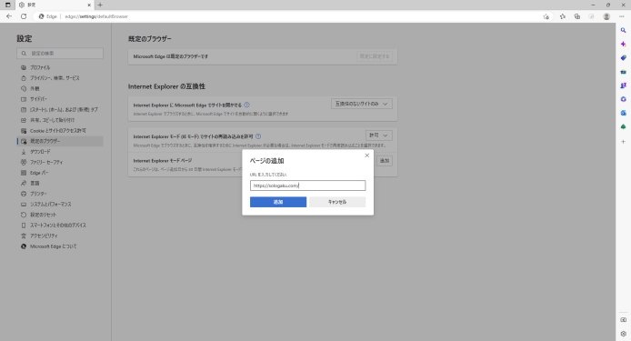 Edge-InternetExplorerモード-IEモードの使い方_012