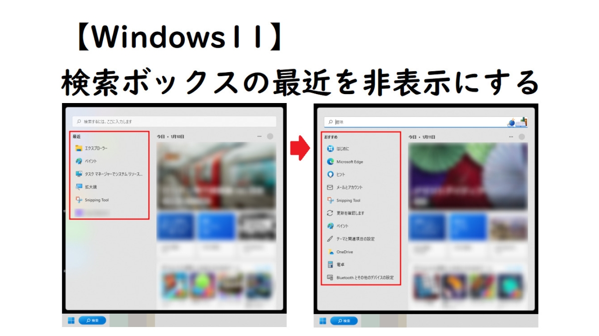 Windows11】検索ボックスの最近を非表示にする方法。