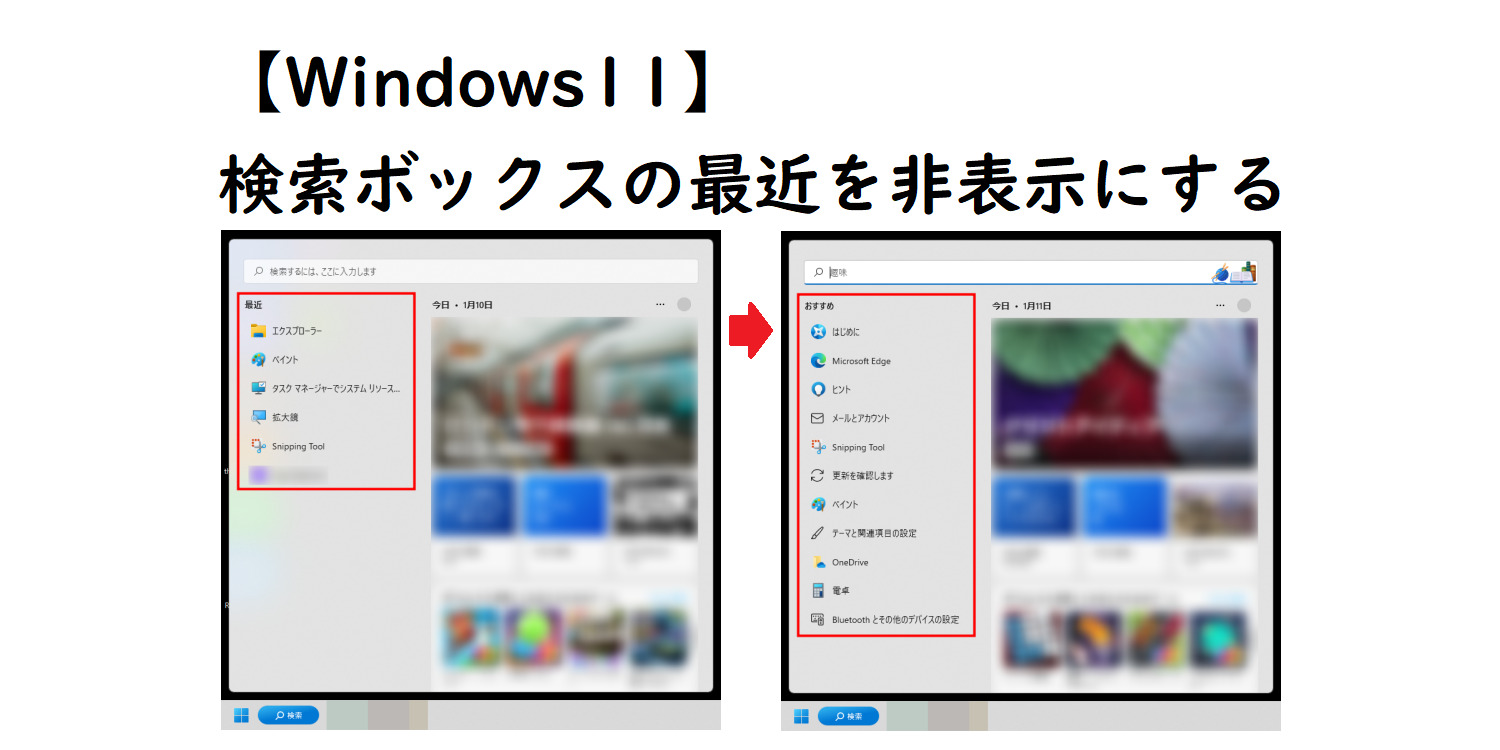 Windows11】検索ボックスの最近を非表示にする方法。