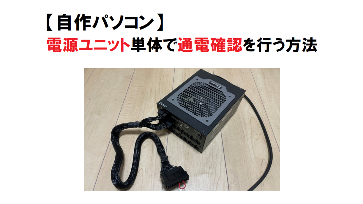 電源ユニット単体で通電・動作 