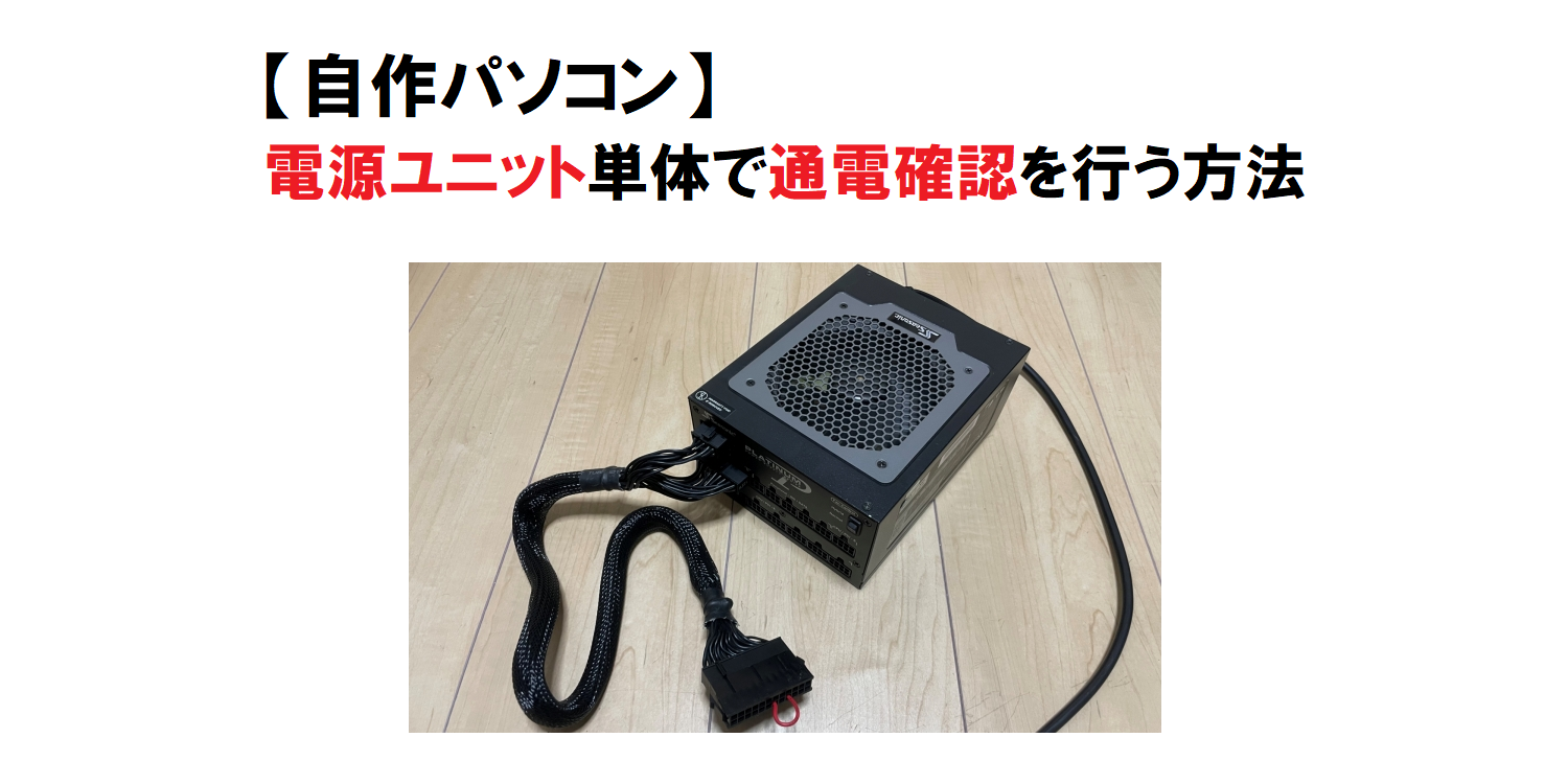 PC】電源ユニット単体で通電確認、動作テストする方法。