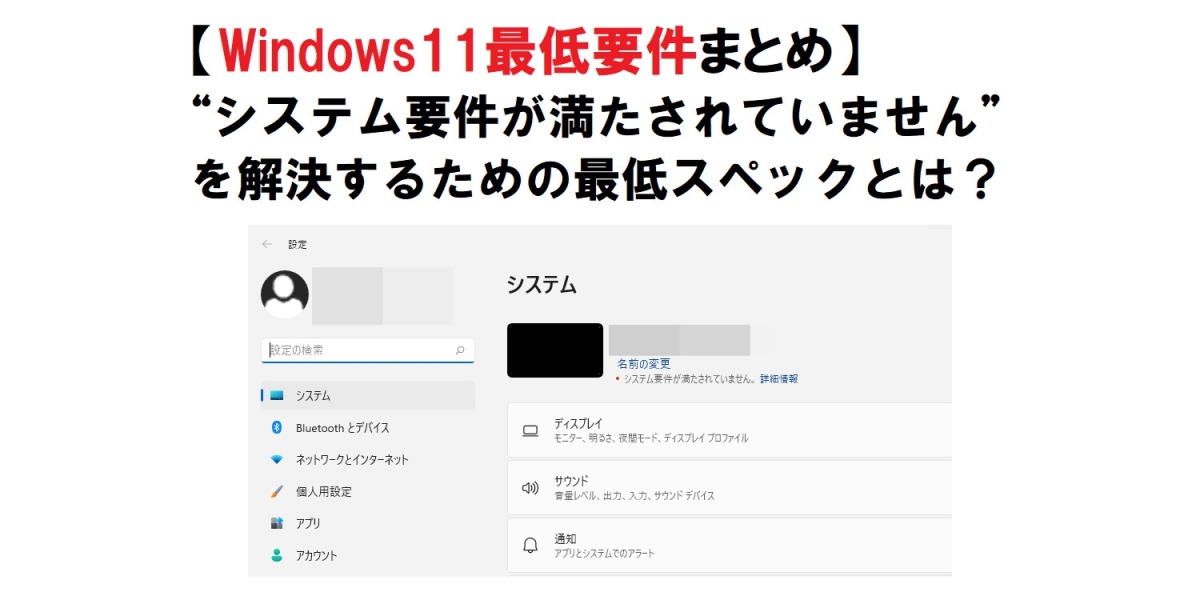Windows11最低要件】Windows11に最低限必要なCPU、メモリなどの