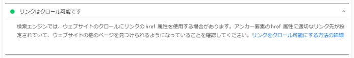リンクはクロールできません-PageSpeed Insights_003