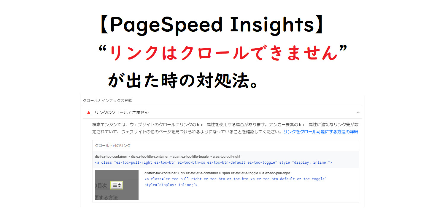 リンクはクロールできません”がPageSpeed Insightsで出た時の対処法。