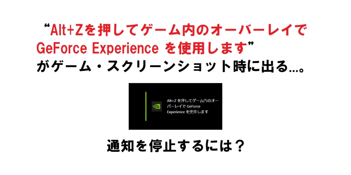 Alt+Zを押してゲーム内のオーバーレイで…」の通知を停止して非表示に