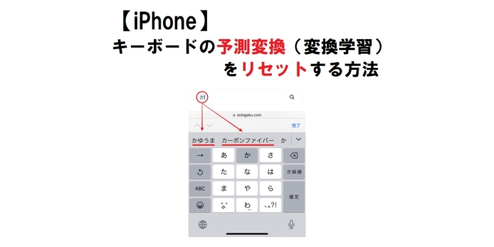 iPhone-予測変換のリセット方法_eyecatch