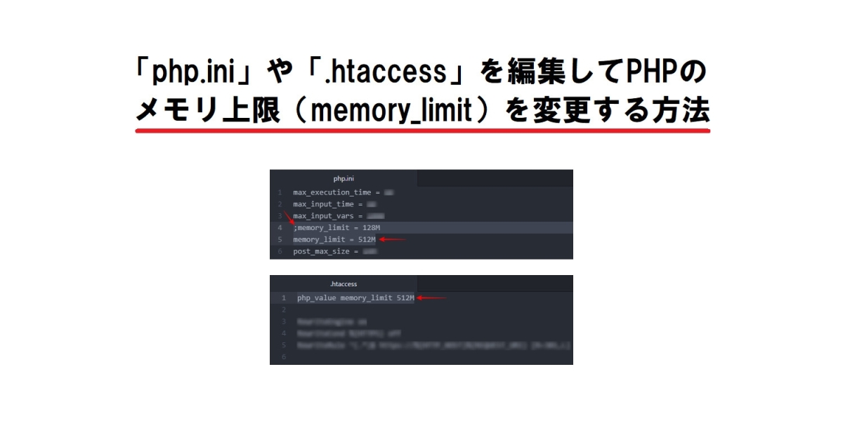 サーバーのPHPメモリ上限（memory_limit）の変更方法。