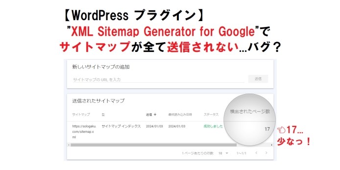 XML Sitemap Generator for Google-サイトマップが全て送信されない_eyecatch