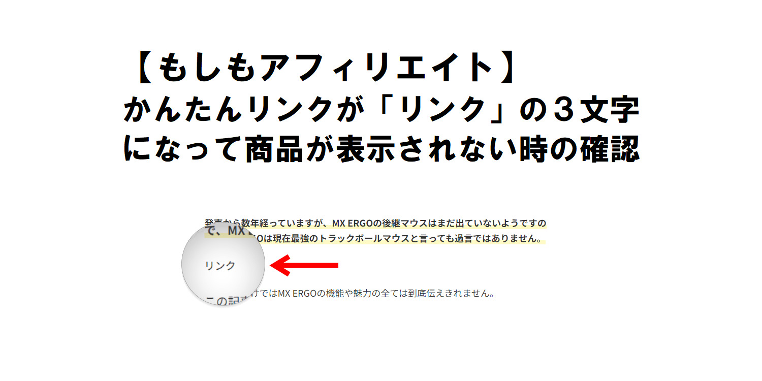 もしもアフィリエイトのかんたんリンクが
